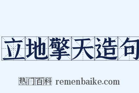 立地擎天造句是什么意思的图片